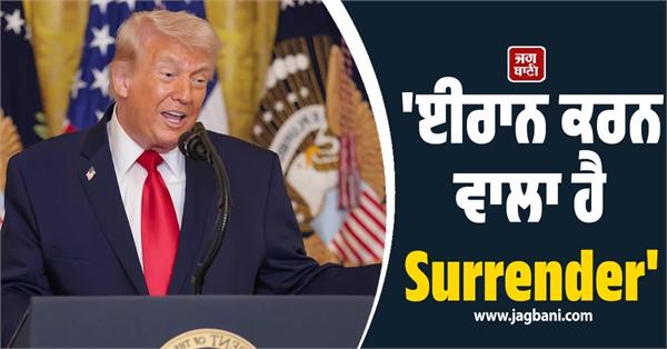 trump claimed in g7 call that iran is about to surrender 