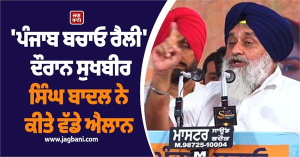 shiromani akali dal s save punjab rally in bathinda