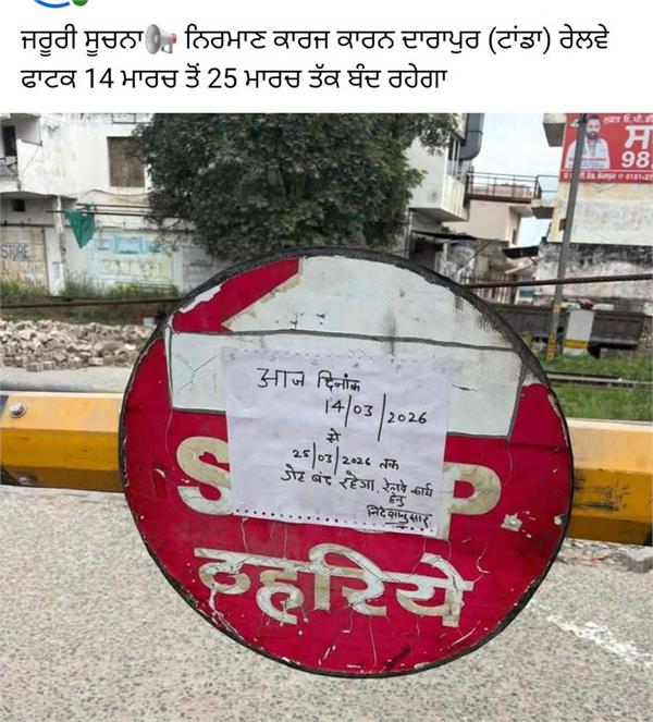 tanda  s darapur railway gate will remain closed till march 25 