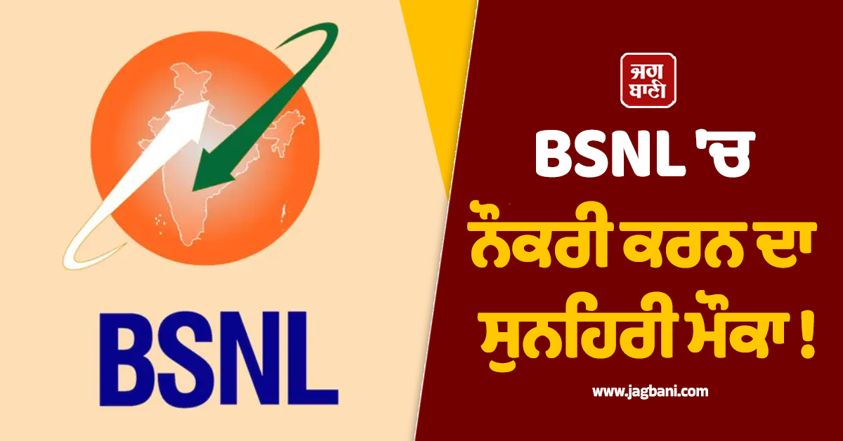 BSNL ''ਚ ਨੌਕਰੀ ਕਰਨ ਦਾ ਸੁਨਹਿਰੀ ਮੌਕਾ ! ਜਾਣੋ ਉਮਰ ਹੱਦ ਤੇ ਹੋਰ ਵੇਰਵੇ