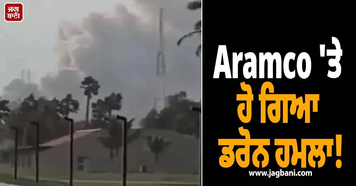 Aramco 'ਤੇ ਹੋ ਗਿਆ ਡਰੋਨ ਹਮਲਾ! ਸਾਊਦੀ ਅਰਬ ਨੇ Oil Refinery ਕੀਤੀ ਬੰਦ (Video)