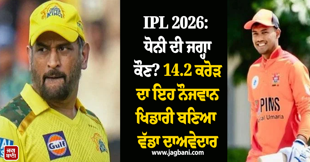 IPL 2026: MS ਧੋਨੀ ਦੀ ਜਗ੍ਹਾ ਕੌਣ? 14.2 ਕਰੋੜ ਦਾ ਇਹ ਨੌਜਵਾਨ ਖਿਡਾਰੀ ਬਣਿਆ ਵੱਡਾ ਦਾਅਵੇਦਾਰ