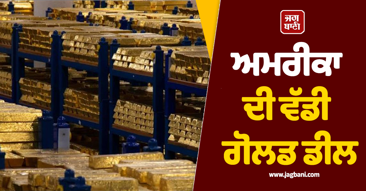 ਈਰਾਨ ਤਣਾਅ ਦਰਮਿਆਨ ਅਮਰੀਕਾ ਦੀ ਵੱਡੀ ਗੋਲਡ ਡੀਲ, ਕੀਮਤਾਂ 'ਤੇ ਹੋ ਸਕਦੈ ਅਸਰ?