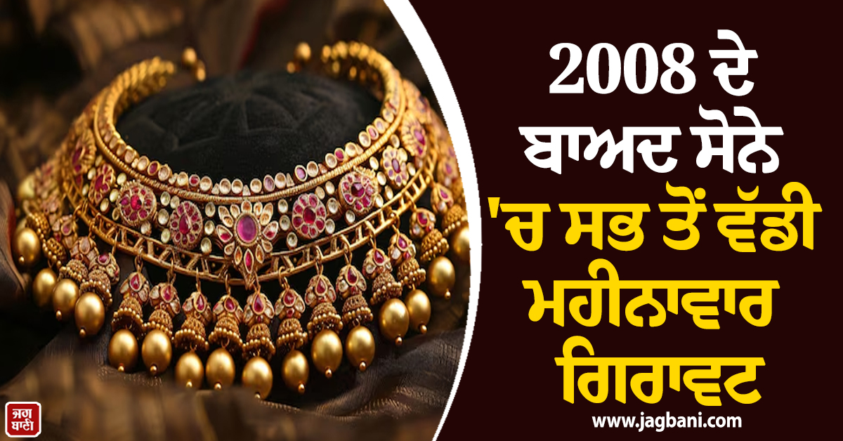 2008 ਦੇ ਬਾਅਦ ਸੋਨੇ 'ਚ ਸਭ ਤੋਂ ਵੱਡੀ ਮਹੀਨਾਵਾਰ ਗਿਰਾਵਟ, ਚਾਂਦੀ ਵੀ ਟੁੱਟੀ, ਜਾਣੋ ਵਜ੍ਹਾ