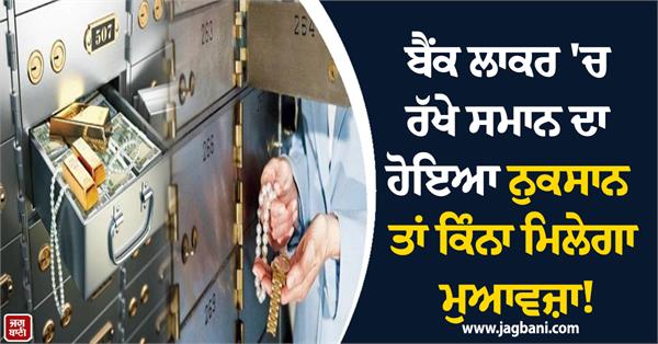 bank locker compensation sitharaman
