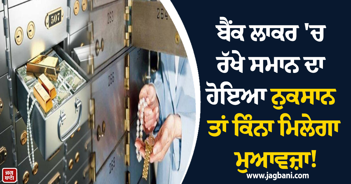 ਬੈਂਕ ਲਾਕਰ ''ਚ ਰੱਖੇ ਸਮਾਨ ਦਾ ਹੋਇਆ ਨੁਕਸਾਨ ਤਾਂ ਕਿੰਨਾ ਮਿਲੇਗਾ ਮੁਆਵਜ਼ਾ! ਵਿੱਤ ਮੰਤਰੀ ਨੇ ਦਿੱਤਾ ਜਵਾਬ