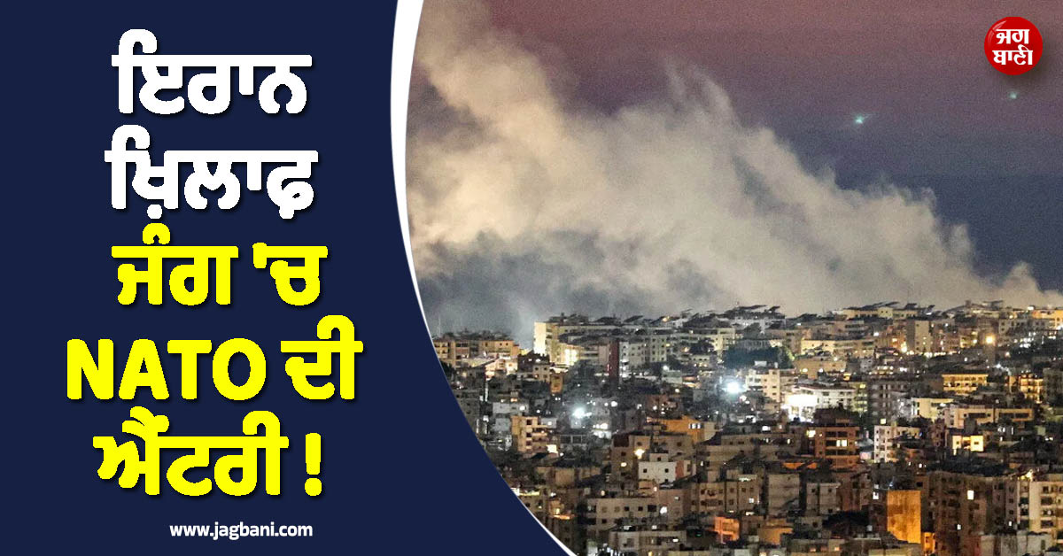 ਇਰਾਨ ਖ਼ਿਲਾਫ਼ ਜੰਗ ''ਚ NATO ਦੀ ਐਂਟਰੀ ! ਗ੍ਰੀਸ ਨੇ ਭੇਜ''ਤੇ F-16 ਲੜਾਕੂ ਜਹਾਜ਼, ਜੰਗੀ ਬੇੜੇ ਵੀ ਕੀਤੇ ਤਾਇਨਾਤ