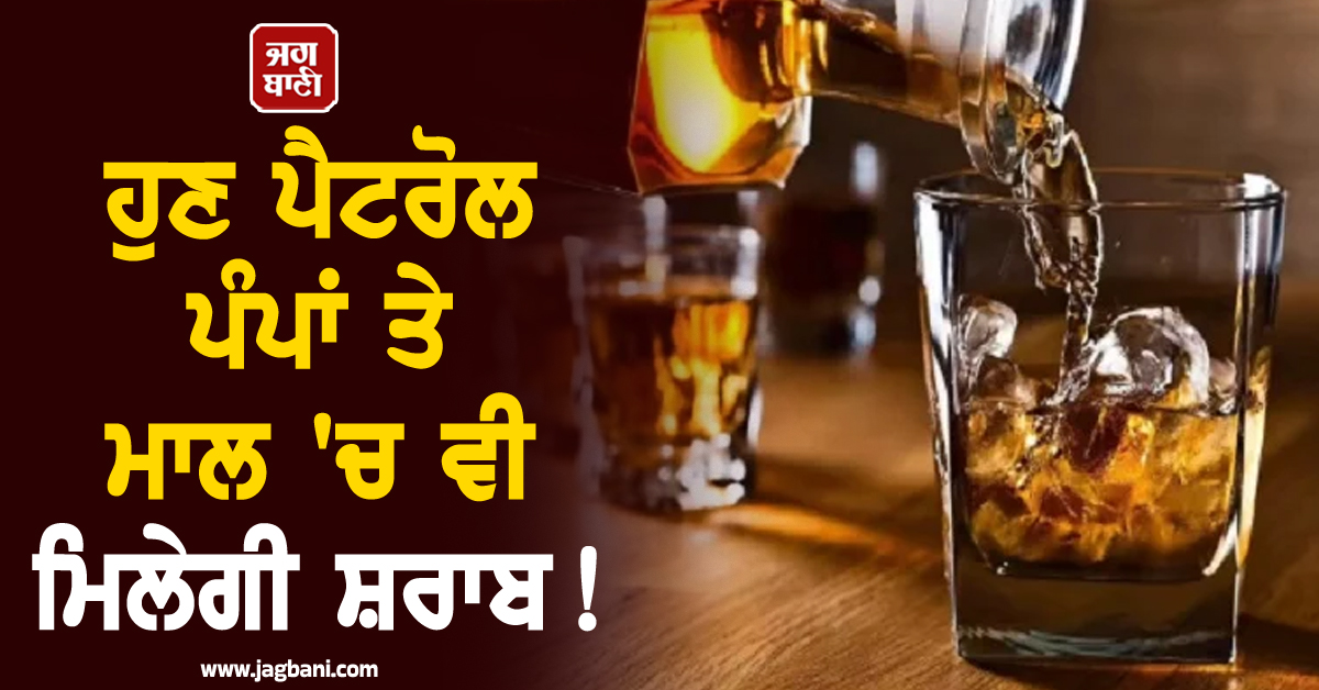 ਹੁਣ ਪੈਟਰੋਲ ਪੰਪਾਂ ਤੇ ਮਾਲ 'ਚ ਵੀ ਮਿਲੇਗੀ ਸ਼ਰਾਬ! ਲਾਗੂ ਹੋਈ ਚੰਡੀਗੜ੍ਹ 'ਚ ਨਵੀਂ ਆਬਕਾਰੀ ਨੀਤੀ