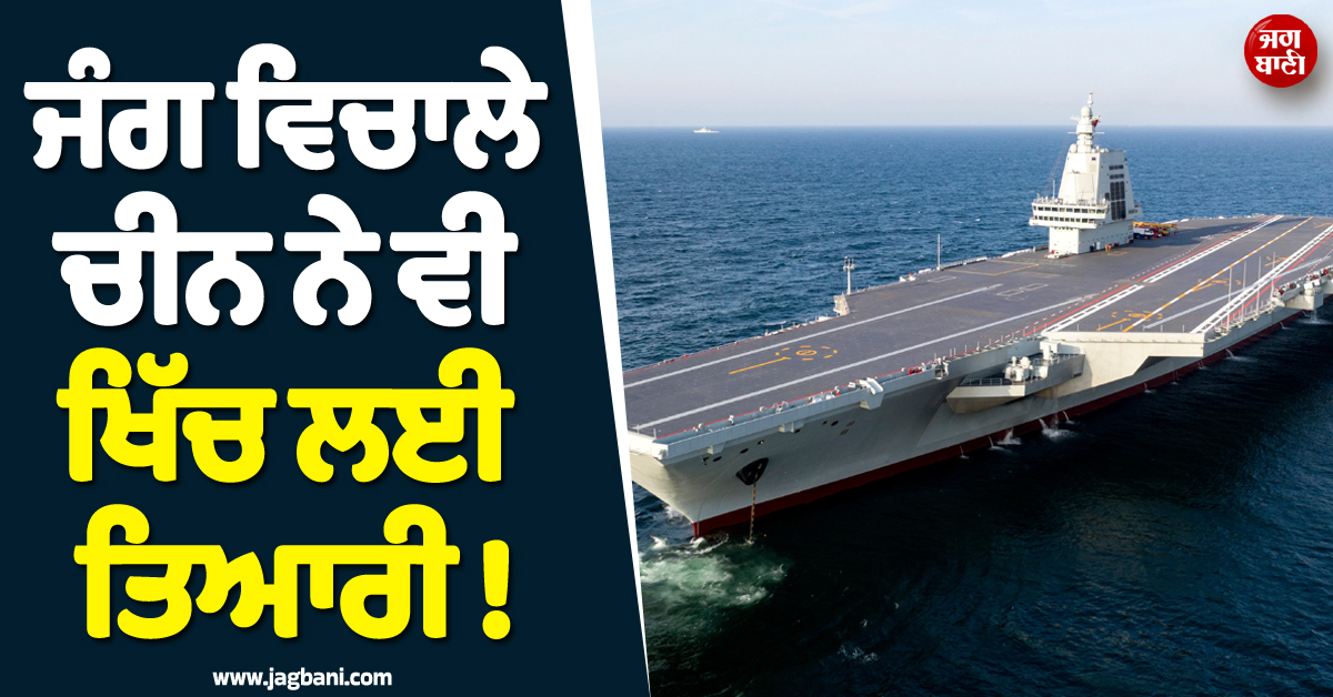 ਇਰਾਨ ਜੰਗ ਵਿਚਾਲੇ ਚੀਨ ਨੇ ਵੀ ਖਿੱਚ ਲਈ ਤਿਆਰੀ ! ਜਹਾਜ਼ਾਂ ਦੀ ਫੌਜ ਕਰ'ਤੀ ਤਾਇਨਾਤ