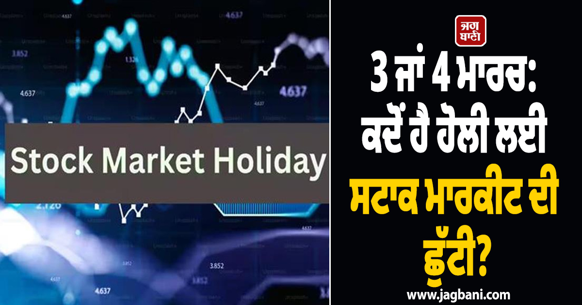3 ਜਾਂ 4 ਮਾਰਚ: ਕਦੋਂ ਹੈ ਹੋਲੀ ਲਈ ਸਟਾਕ ਮਾਰਕੀਟ ਦੀ ਛੁੱਟੀ? ਦੇਖੋ ਛੁੱਟੀਆਂ ਦੀ ਸੂਚੀ