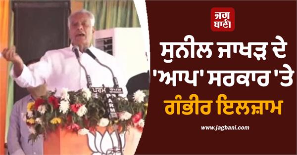 sunil jakhar makes serious allegations against aap government