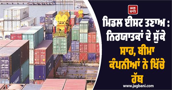 middle east tensions  insurance companies withdraw their hands