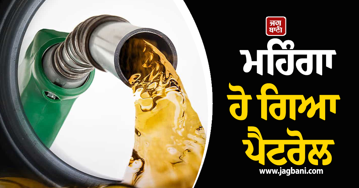 ਭਾਰਤ 'ਚ ਮਹਿੰਗਾ ਹੋ ਗਿਆ ਪੈਟਰੋਲ, ਵੱਧ ਗਏ ਰੇਟ