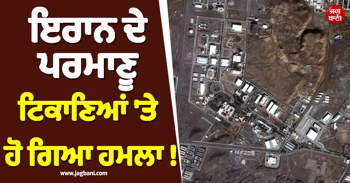 ਇਰਾਨ ਦੇ ਪਰਮਾਣੂ ਟਿਕਾਣਿਆਂ ''ਤੇ ਹੋ ਗਿਆ ਹਮਲਾ ! IAEA ਨੇ ''ਲੀਕੇਜ'' ਨੂੰ ਲੈ ਕੇ ਦਿੱਤੀ ਵੱਡੀ ਚਿਤਾਵਨੀ