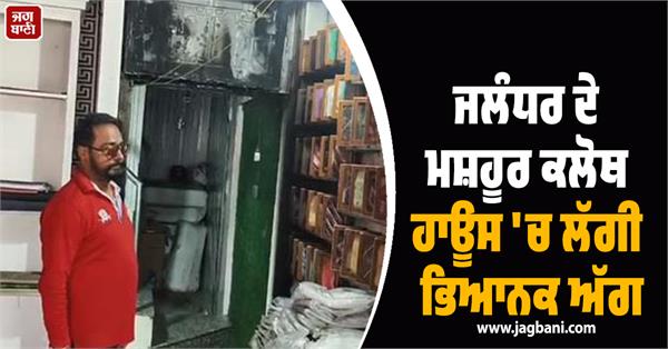 fire breaks dress guru cloth house jalandhar punjabi singer s outfit damaged