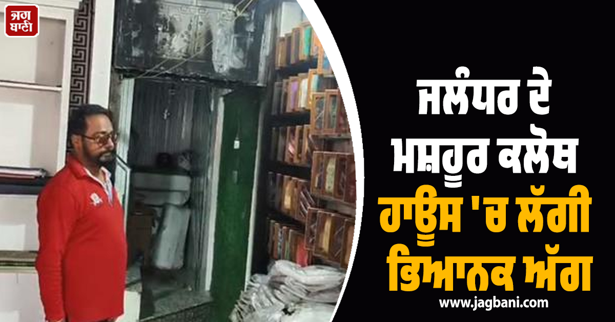 ਜਲੰਧਰ ਦੇ ਮਸ਼ਹੂਰ ਕਲੋਥ ਹਾਊਸ 'ਚ ਲੱਗੀ ਭਿਆਨਕ ਅੱਗ, ਪੰਜਾਬੀ ਗਾਇਕ ਕੁਲਵਿੰਦਰ ਬਿੱਲਾ ਦੀ ਡਰੈੱਸ ਵੀ ਹੋਈ ਖ਼ਰਾਬ