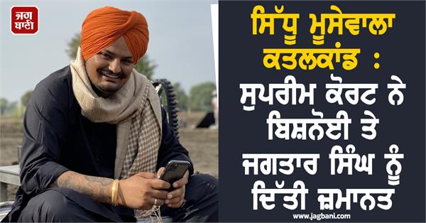 sidhu moosewala murder case supreme court acquits bishnoi and jagtar singh