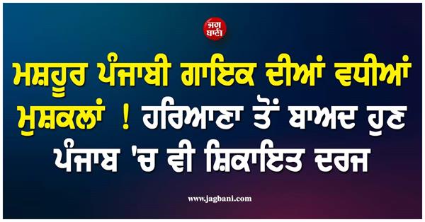 famous punjabi singer in big trouble 