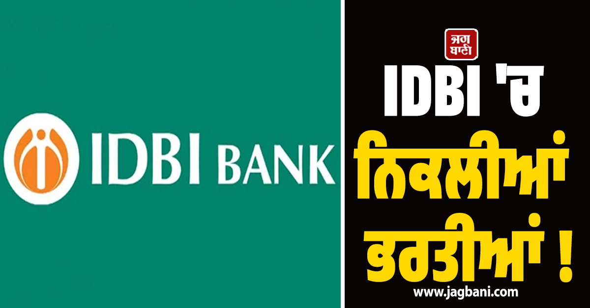 IDBI ''ਚ ਨਿਕਲੀਆਂ ਭਰਤੀਆਂ ! ਬੈਂਕਾਂ ''ਚ ਕੰਮ ਕਰਨ ਦੇ ਚਾਹਵਾਨ ਛੇਤੀ ਕਰੋ ਅਪਲਾਈ