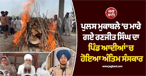 the last rites of ranjit singh who was killed in a police encounter