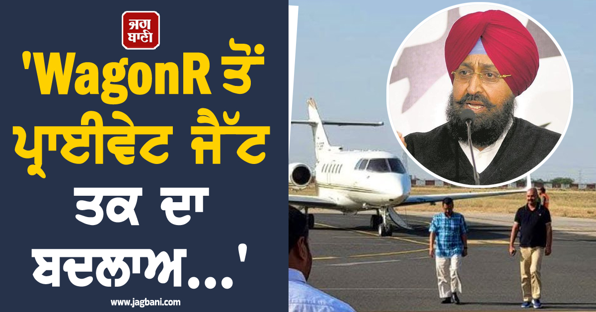 'WagonR  ਤੋਂ ਪ੍ਰਾਈਵੇਟ ਜੈੱਟ ਤਕ ਦਾ ਬਦਲਾਅ...', ਪ੍ਰਤਾਪ ਬਾਜਵਾ ਨੇ ਕੇਜਰੀਵਾਲ ਤੇ ਭਗਵੰਤ ਮਾਨ 'ਤੇ ਵਿੰਨ੍ਹਿਆ ਨਿਸ਼ਾਨ