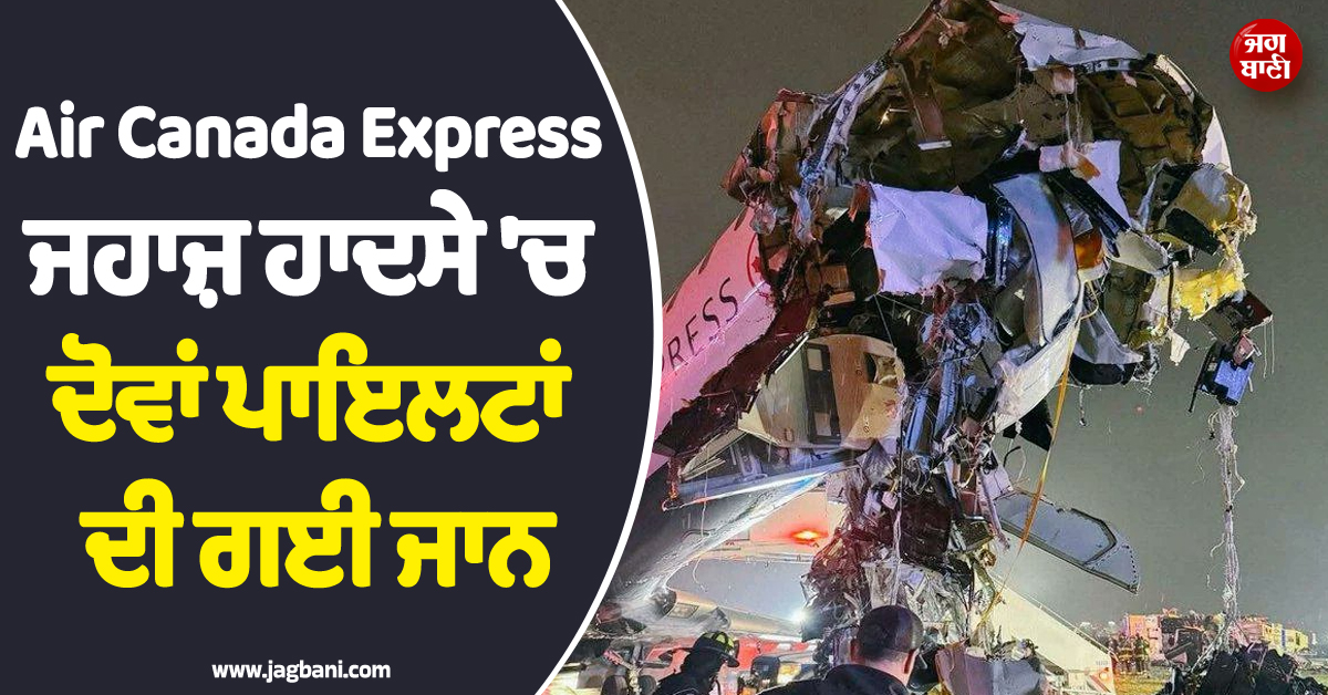 ਲੈਂਡਿੰਗ ਦੌਰਾਨ ਟਰੱਕ ''ਚ ਜਾ ਵੱਜਾ ਯਾਤਰੀਆਂ ਨਾਲ ਭਰਿਆ Air Canada ਦਾ ਜਹਾਜ਼ ! ਦੋਵਾਂ ਪਾਇਲਟਾਂ ਦੀ ਹੋਈ ਮੌਤ