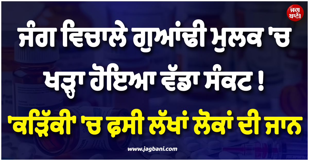 ਜੰਗ ਵਿਚਾਲੇ ਗੁਆਂਢੀ ਮੁਲਕ ''ਚ ਖੜ੍ਹਾ ਹੋਇਆ ਵੱਡਾ ਸੰਕਟ ! ''ਕੜਿੱਕੀ'' ''ਚ ਫ਼ਸੀ ਲੱਖਾਂ ਲੋਕਾਂ ਦੀ ਜਾਨ