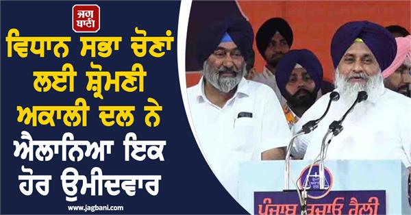 shiromani akali dal announced another candidate for the assembly elections