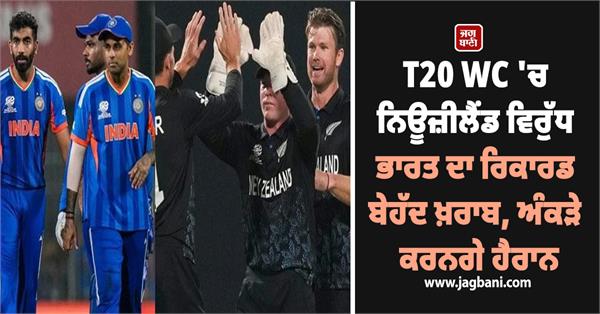 india s record against new zealand in t20 wc is very bad