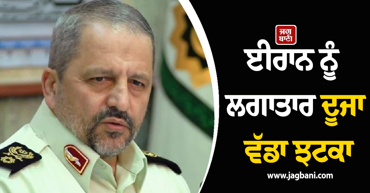 ਈਰਾਨ ਨੂੰ ਲਗਾਤਾਰ ਦੂਜਾ ਵੱਡਾ ਝਟਕਾ, ਇਹ ਹੋਰ ਸੀਨੀਅਰ ਅਧਿਕਾਰੀ ਦੀ ਮੌਤ