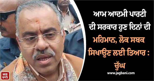 aam aadmi party  tarun chugh  punjab bjp
