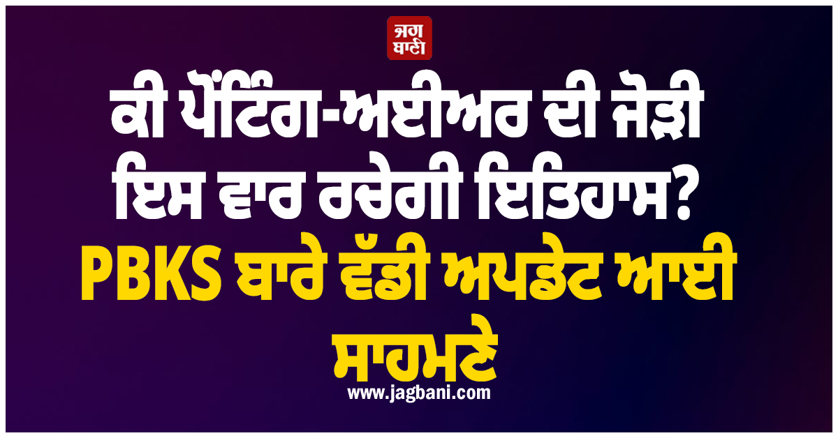 ਕੀ ਪੋਂਟਿੰਗ-ਅਈਅਰ ਦੀ ਜੋੜੀ ਇਸ ਵਾਰ ਰਚੇਗੀ ਇਤਿਹਾਸ? PBKS ਬਾਰੇ ਵੱਡੀ ਅਪਡੇਟ ਆਈ ਸਾਹਮਣੇ
