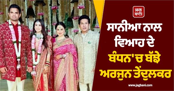 arjun tendulkar and sania chandok tied the knot