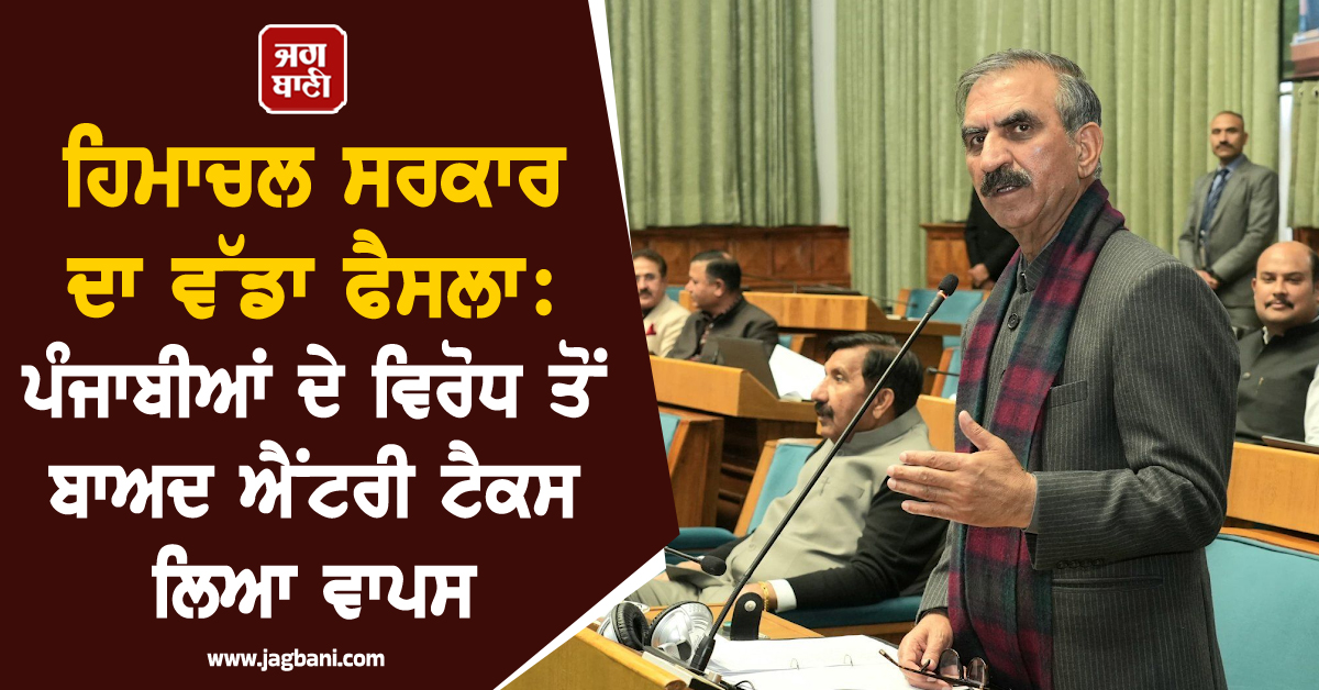 ਹਿਮਾਚਲ ਸਰਕਾਰ ਦਾ ਵੱਡਾ ਫੈਸਲਾ: ਪੰਜਾਬੀਆਂ ਦੇ ਵਿਰੋਧ ਤੋਂ ਬਾਅਦ ਐਂਟਰੀ ਟੈਕਸ ਦਾ ਫੈਸਲਾ ਲਿਆ ਵਾਪਸ