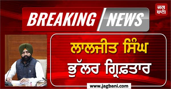laljit singh bhullar arrested