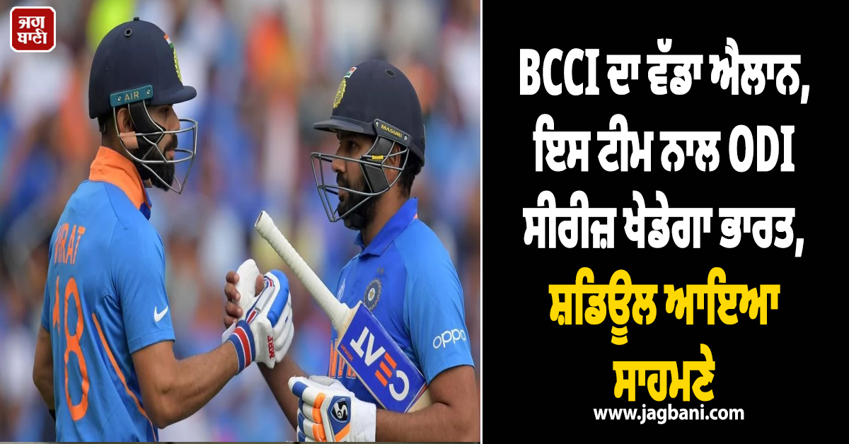 BCCI ਦਾ ਵੱਡਾ ਐਲਾਨ, ਇਸ ਟੀਮ ਨਾਲ ODI ਸੀਰੀਜ਼ ਖੇਡੇਗਾ ਭਾਰਤ, ਸ਼ਡਿਊਲ ਆਇਆ ਸਾਹਮਣੇ