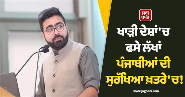 security of lakhs of punjabis stranded in gulf countries is in danger