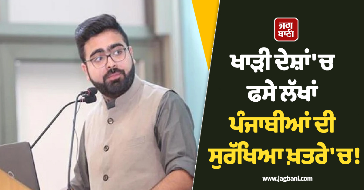 ਖਾੜੀ ਦੇਸ਼ਾਂ 'ਚ ਫਸੇ ਲੱਖਾਂ ਪੰਜਾਬੀਆਂ ਦੀ ਸੁਰੱਖਿਆ ਖ਼ਤਰੇ 'ਚ! ਕਾਂਗਰਸ ਨੇ ਕੇਂਦਰ ਨੂੰ ਕੀਤੀ ਖ਼ਾਸ ਅਪੀਲ