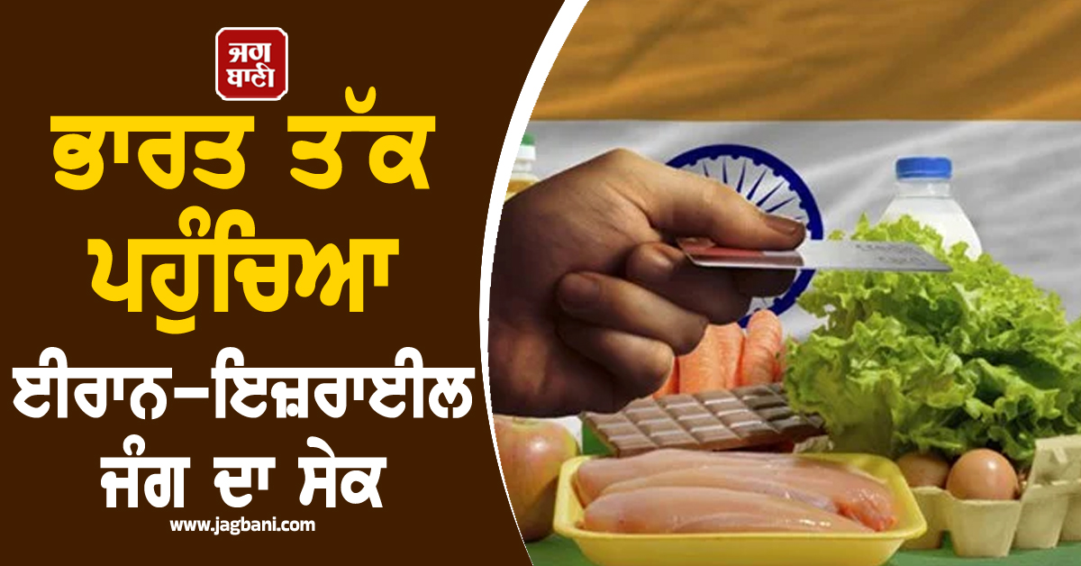 ਭਾਰਤ ਤੱਕ ਪਹੁੰਚਿਆ ਈਰਾਨ-ਇਜ਼ਰਾਈਲ ਜੰਗ ਦਾ ਸੇਕ, Cooking oil  ਸਮੇਤ ਇਨ੍ਹਾਂ ਚੀਜ਼ਾਂ ਦੇ ਵਧੇ ਰੇਟ