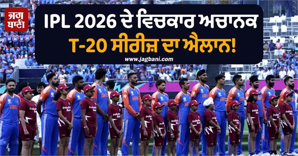 sudden announcement of t 20 series amidst ipl 2026