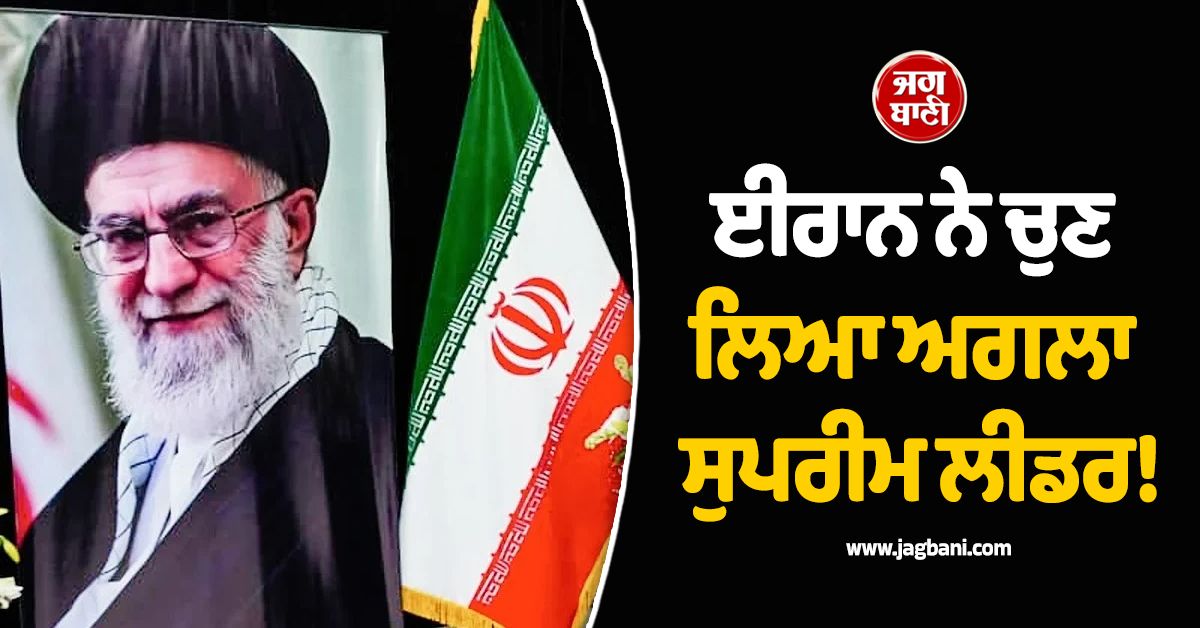 ਈਰਾਨ ਨੇ ਚੁਣ ਲਿਆ ਅਗਲਾ ਸੁਪਰੀਮ ਲੀਡਰ!  IDF ਨੇ ਦੇ 'ਤੀ ਚੇਤਾਵਨੀ