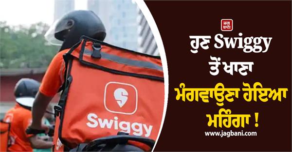 now ordering food from swiggy has become expensive