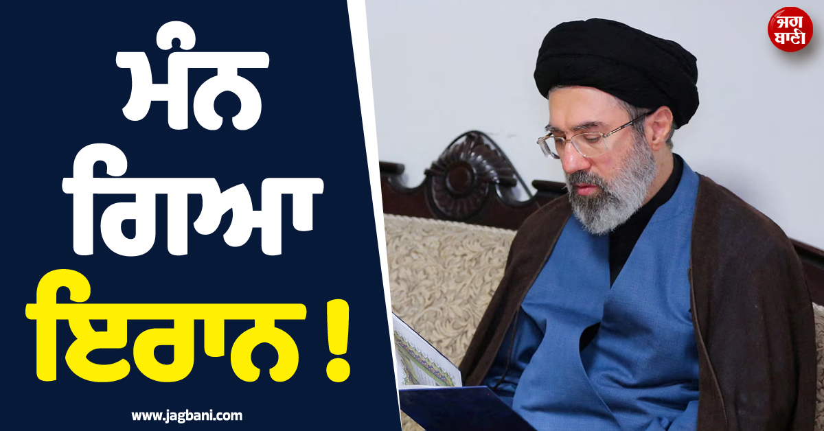 ਮੰਨ ਗਿਆ ਇਰਾਨ ! ਅਮਰੀਕਾ-ਇਜ਼ਰਾਈਲ ਅੱਗੇ ਰੱਖ''ਤੀਆਂ ਜੰਗ ਖ਼ਤਮ ਕਰਨ ਦੀਆਂ ਸ਼ਰਤਾਂ