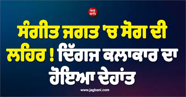 wave of mourning in the music world  veteran artist passes away