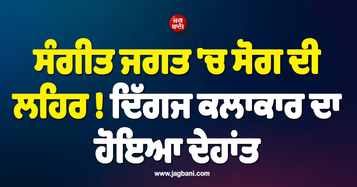 ਸੰਗੀਤ ਜਗਤ ''ਚ ਸੋਗ ਦੀ ਲਹਿਰ ! ਦਿੱਗਜ ਕਲਾਕਾਰ ਫਿਲ ਕੈਂਪਬੇਲ ਦਾ ਹੋਇਆ ਦੇਹਾਂਤ