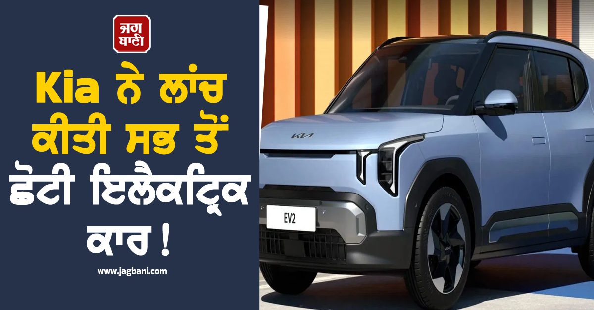Kia ਨੇ ਲਾਂਚ ਕੀਤੀ ਸਭ ਤੋਂ ਛੋਟੀ ਇਲੈਕਟ੍ਰਿਕ ਕਾਰ ! ਇੱਕ ਵਾਰ ਚਾਰਜ ਕਰਨ ''ਤੇ ਚੱਲੇਗੀ 448KM
