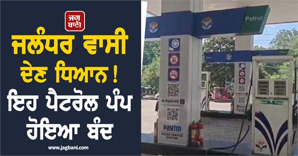 pump shuts down in jalandhar salesman issues statement