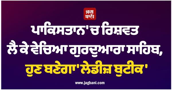 gurdwara sahib sold in pakistan after taking bribe