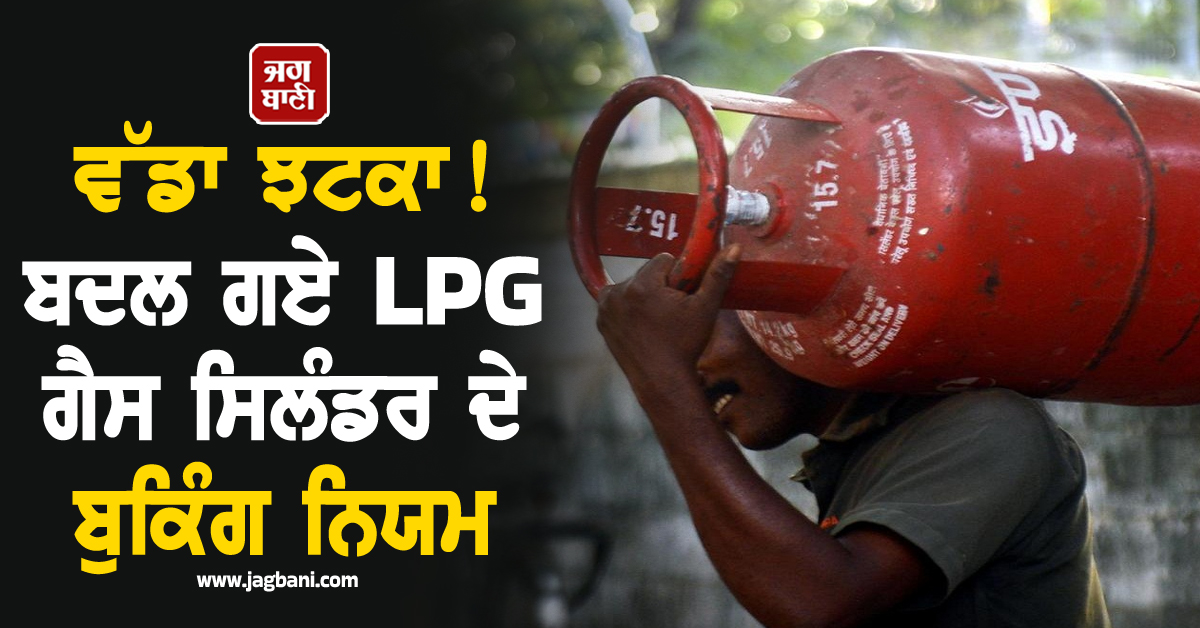 ਕੀਮਤਾਂ 'ਚ ਵਾਧੇ ਦਰਮਿਆਨ ਇਕ ਹੋਰ ਵੱਡਾ ਝਟਕਾ! ਬਦਲ ਗਏ LPG ਗੈਸ ਸਿਲੰਡਰ ਦੇ ਬੁਕਿੰਗ ਨਿਯਮ