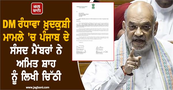 mps from punjab write to letter home minister amit shah